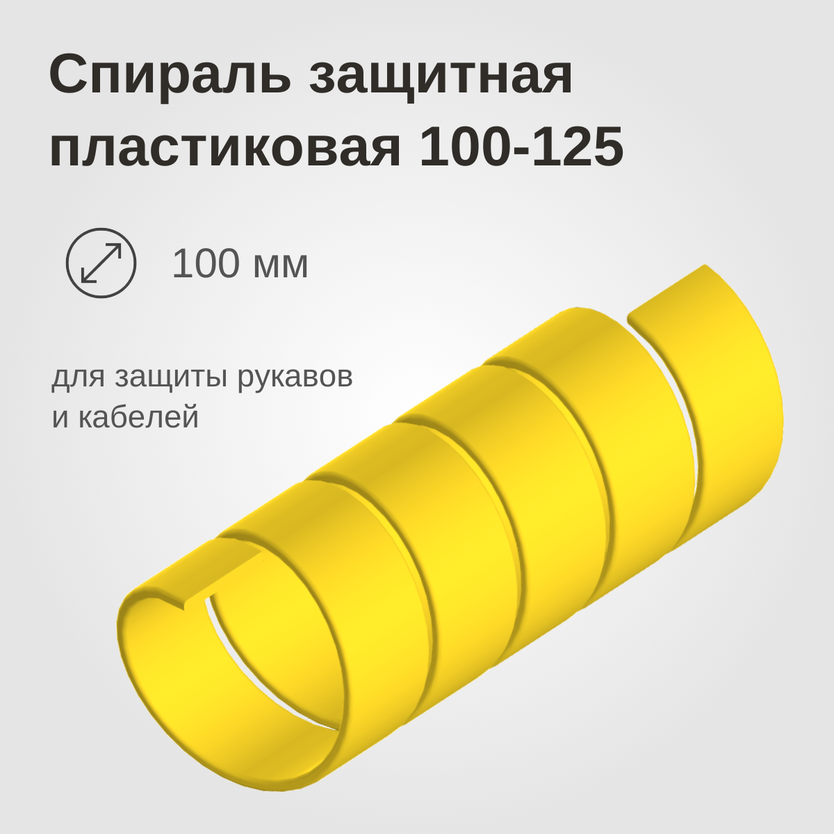 Изображение товара: Спираль защитная пластиковая 100-125